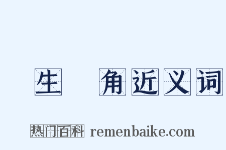 犂生骍角近义词是什么意思的图片